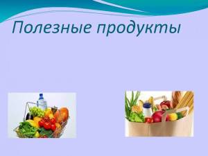 Раскраска полезные продукты #16 #132548