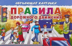 Раскраска правила дорожного движения для детей #19 #134678