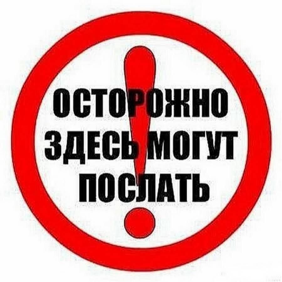 Осторожно тут могут послать. Здесь могут послать. Табличка осторожно здесь могут послать. Надпись осторожно здесь могут послать.