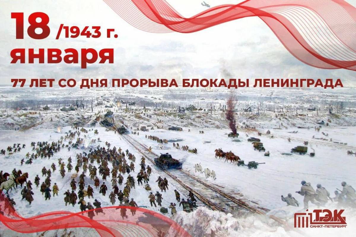 Прорыв блокады ленинграда #16