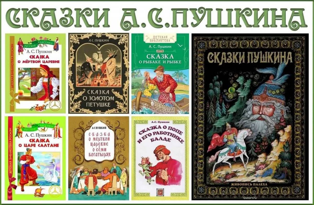 Пушкина сказки для детей #9