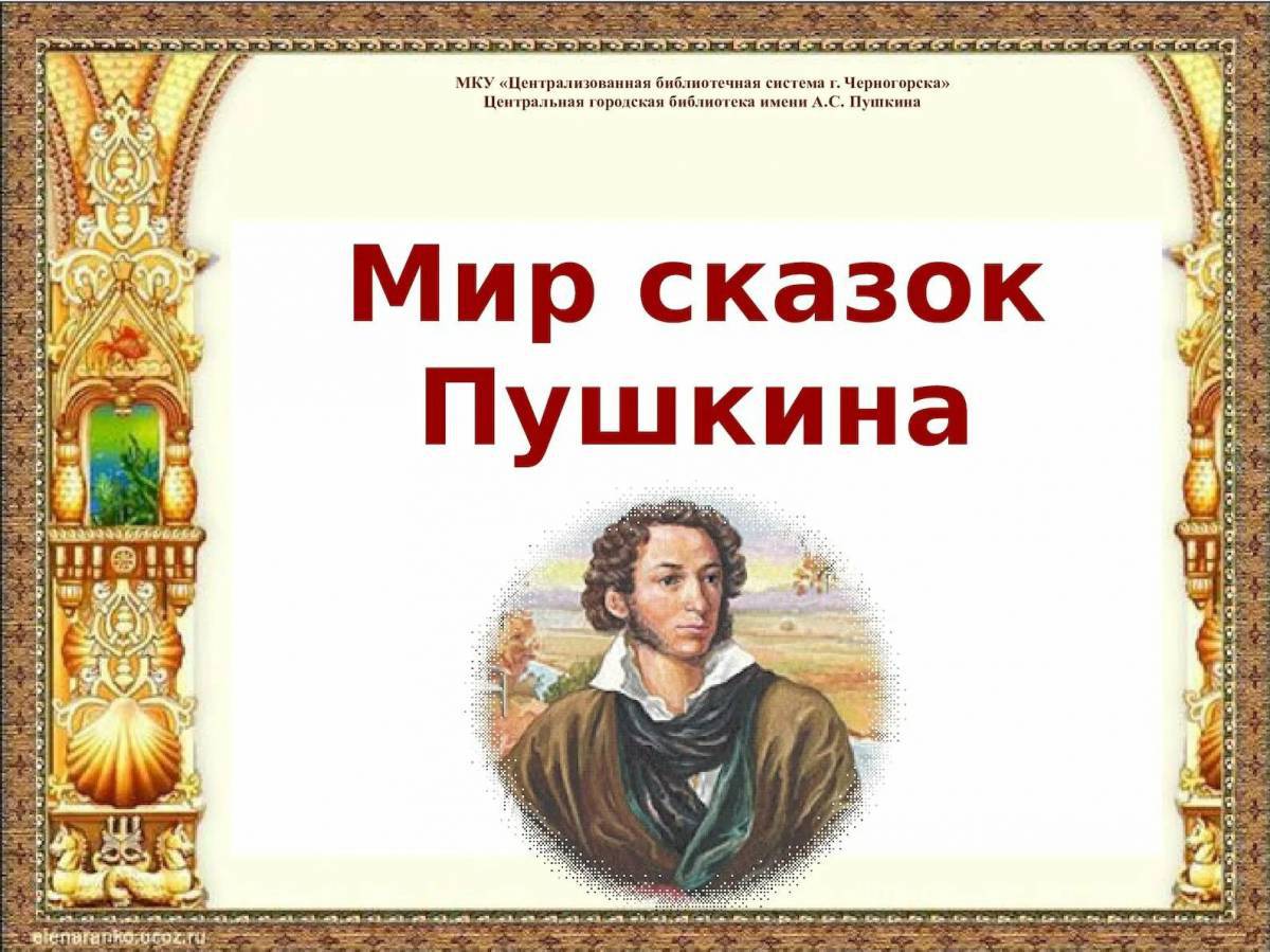 Пушкина сказки для детей #19