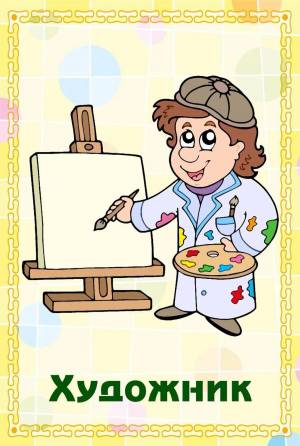 Раскраска профессии для детей #8 #136687