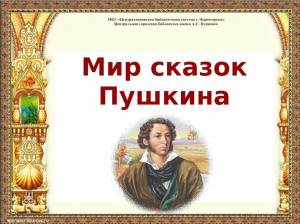 Раскраска пушкина сказки для детей #19 #137725