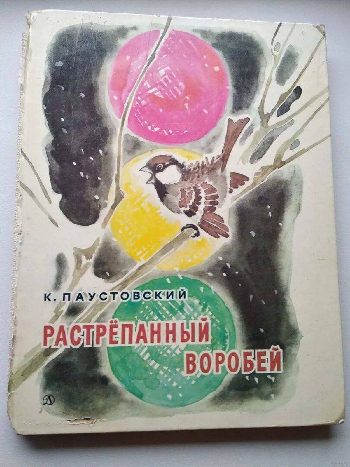 Сказка паустовского растрепанный воробей. Паустовский растрёпанный воробейкнига. Паустовский растрёпанный Воробей книга. Растрепанный Воробей книжка.