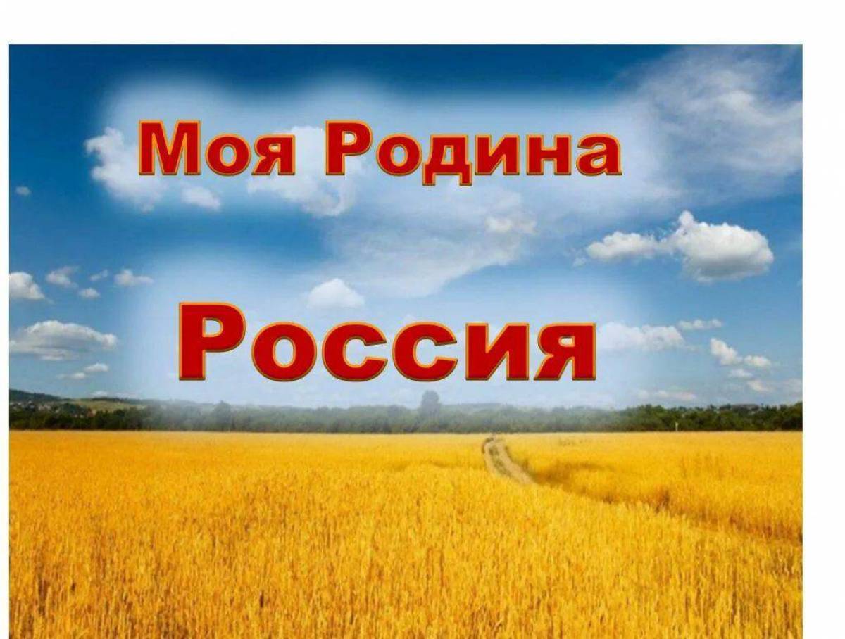 Картинки отечество. Родина Россия. Моя Родина. Картинки Россия Родина моя. Надпись моя Родина Россия.