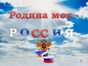 Раскраска россия родина моя #8 #143420