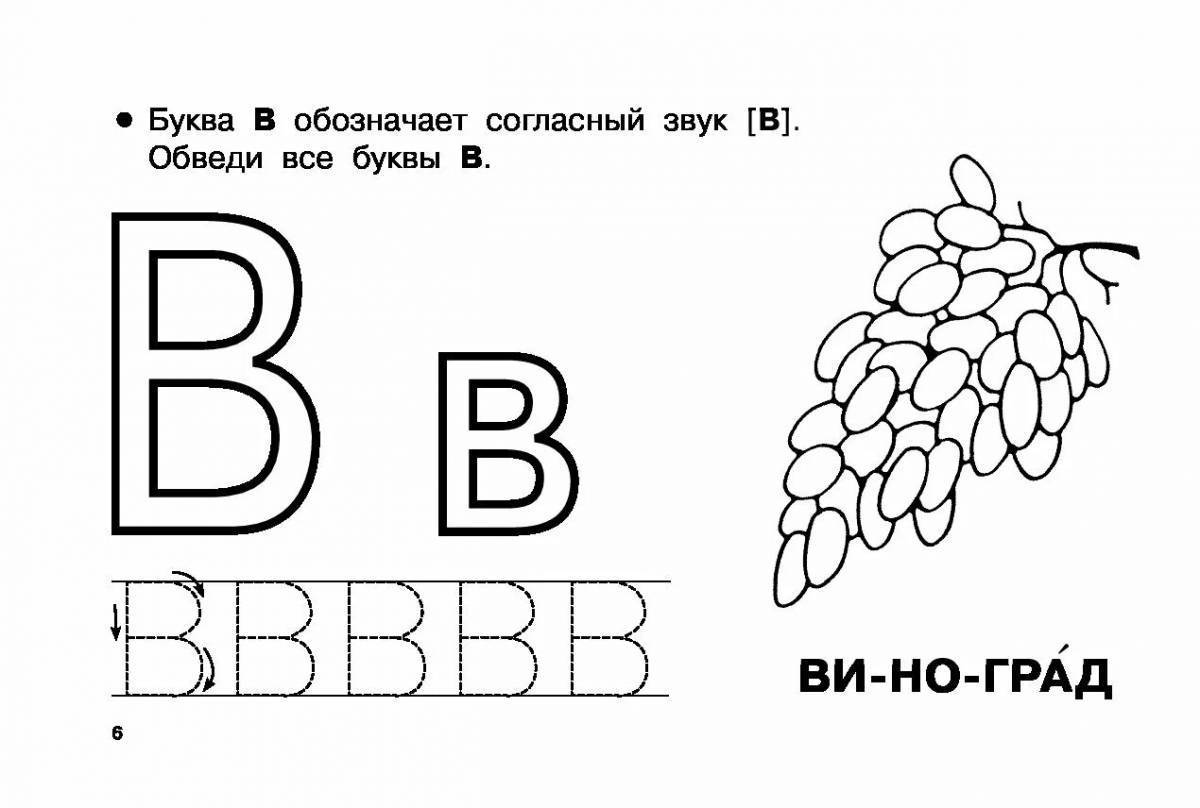 Буква в для дошкольников в картинках