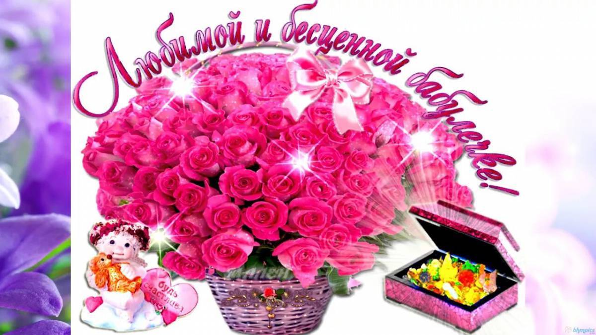 Картинки Открытка для бабушки с днем рождения от внучки (38 шт.) - #12372