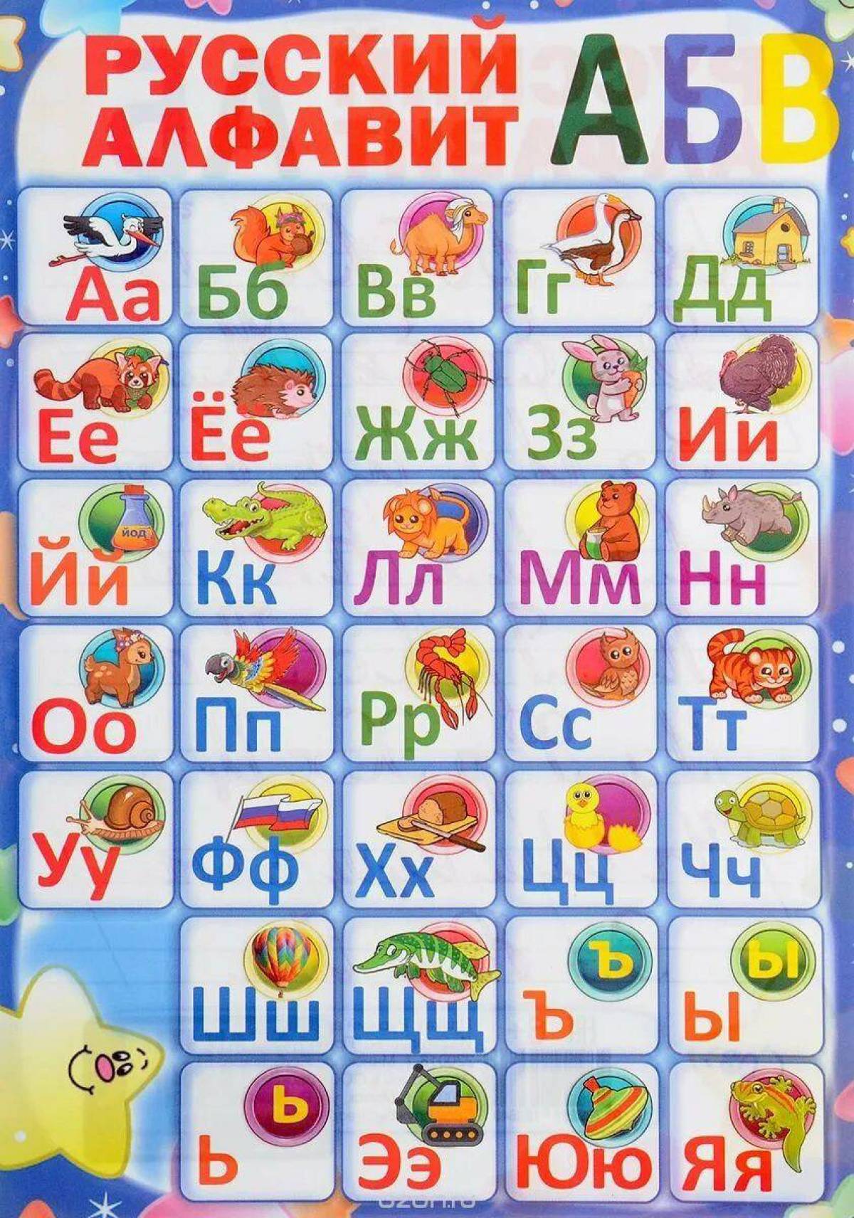 Русский алфавит #14