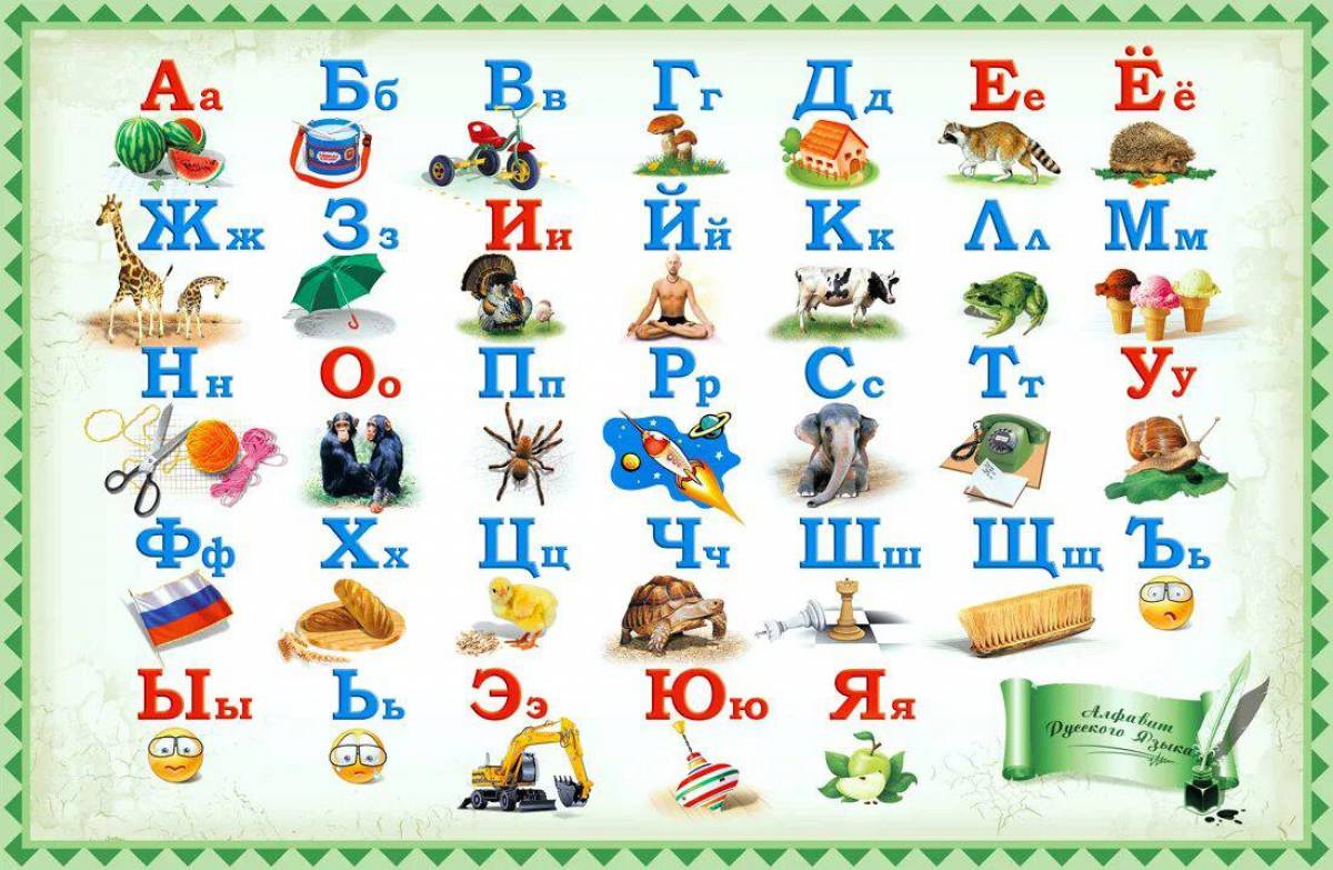 Русский алфавит #25