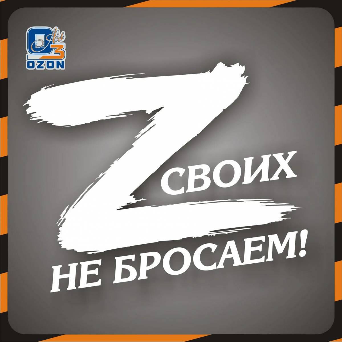 Своих не бросаем z #17