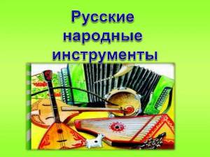 Раскраска русские народные инструменты #4 #144079