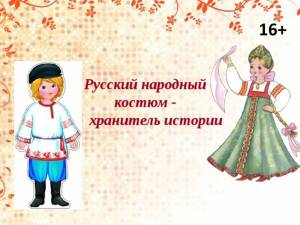 Раскраска русский народный костюм для детей #5 #144289