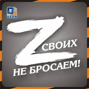 Раскраска своих не бросаем z #17 #147349