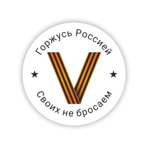 Раскраска своих не бросаем z #22 #147354