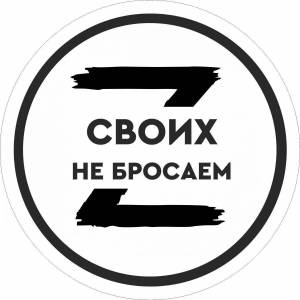 Раскраска своих не бросаем z #25 #147357