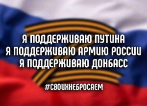 Раскраска своих не бросаем в поддержку армии россии #1 #147362