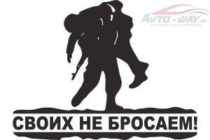 Раскраска своих не бросаем в поддержку армии россии #7 #147368