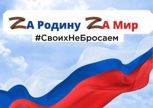 Раскраска своих не бросаем в поддержку армии россии #15 #147376