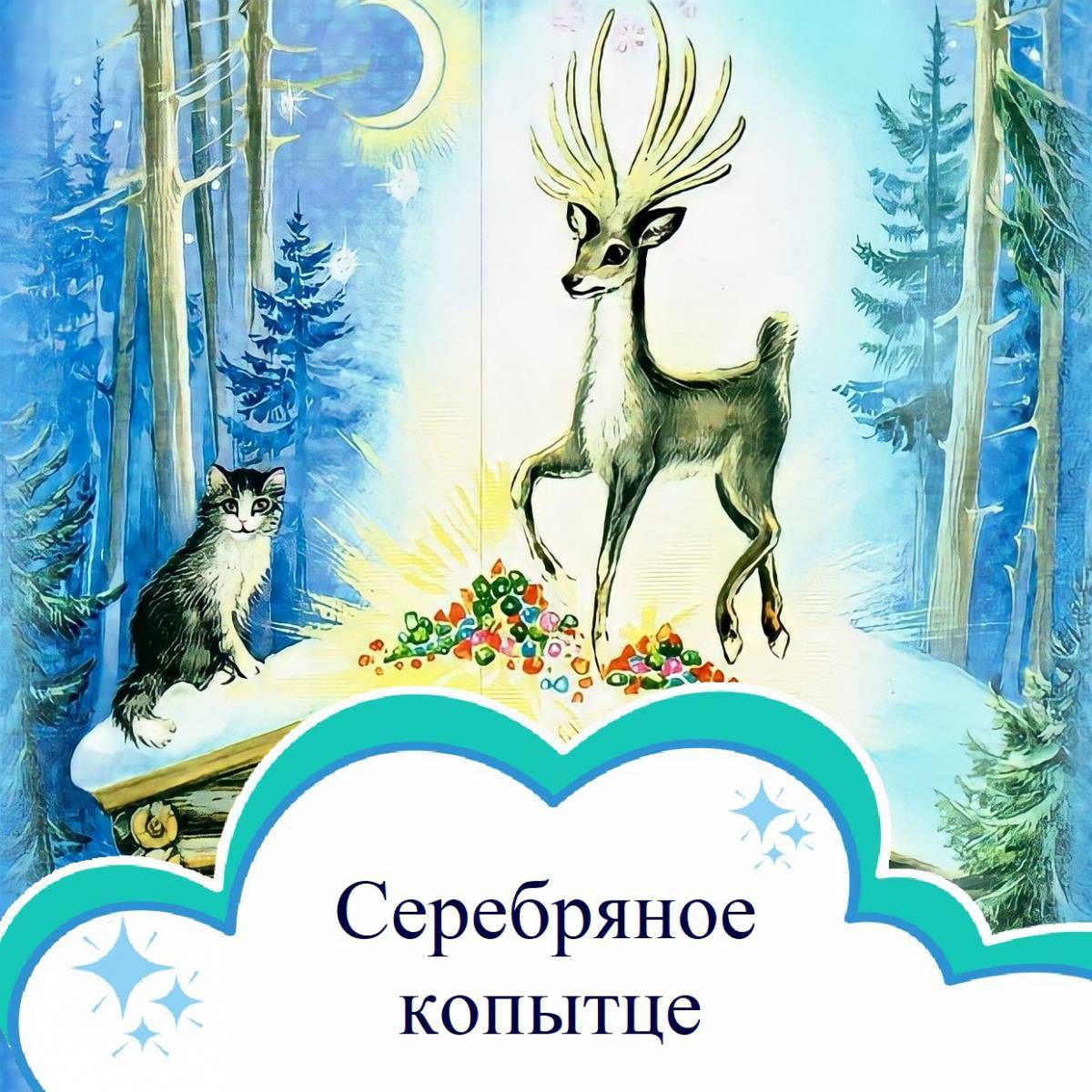 Обложка книги серебряное копытце. Серебряное копытце. Серебряное копытце картинки. Серебряное копытце обложка. Аватар серебряное копытце.