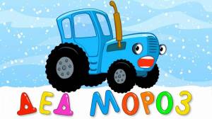 Раскраска синий трактор для детей 3 4 лет #11 #148832