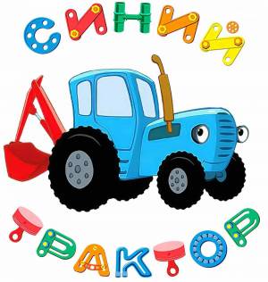Раскраска синий трактор для детей 3 4 лет #12 #148833