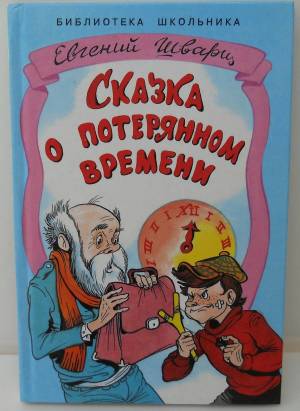 Раскраска сказка о потерянном времени #25 #149360