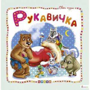 Раскраска сказка рукавичка #29 #149431