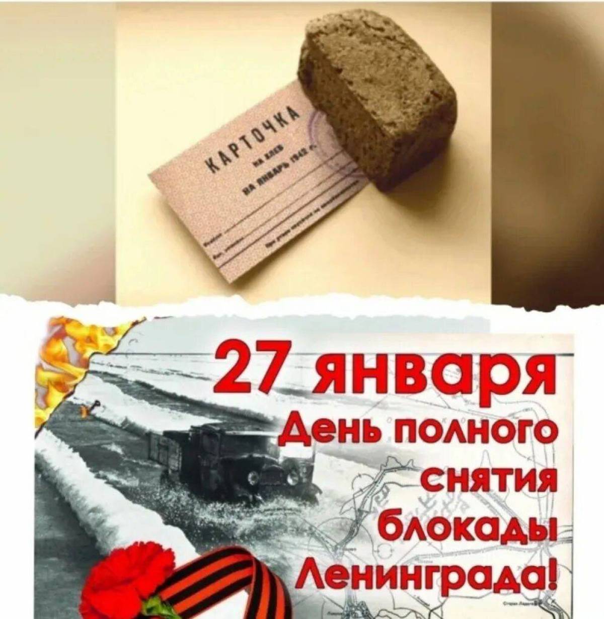 27 Января день снятия блокады Ленинграда от фашистской