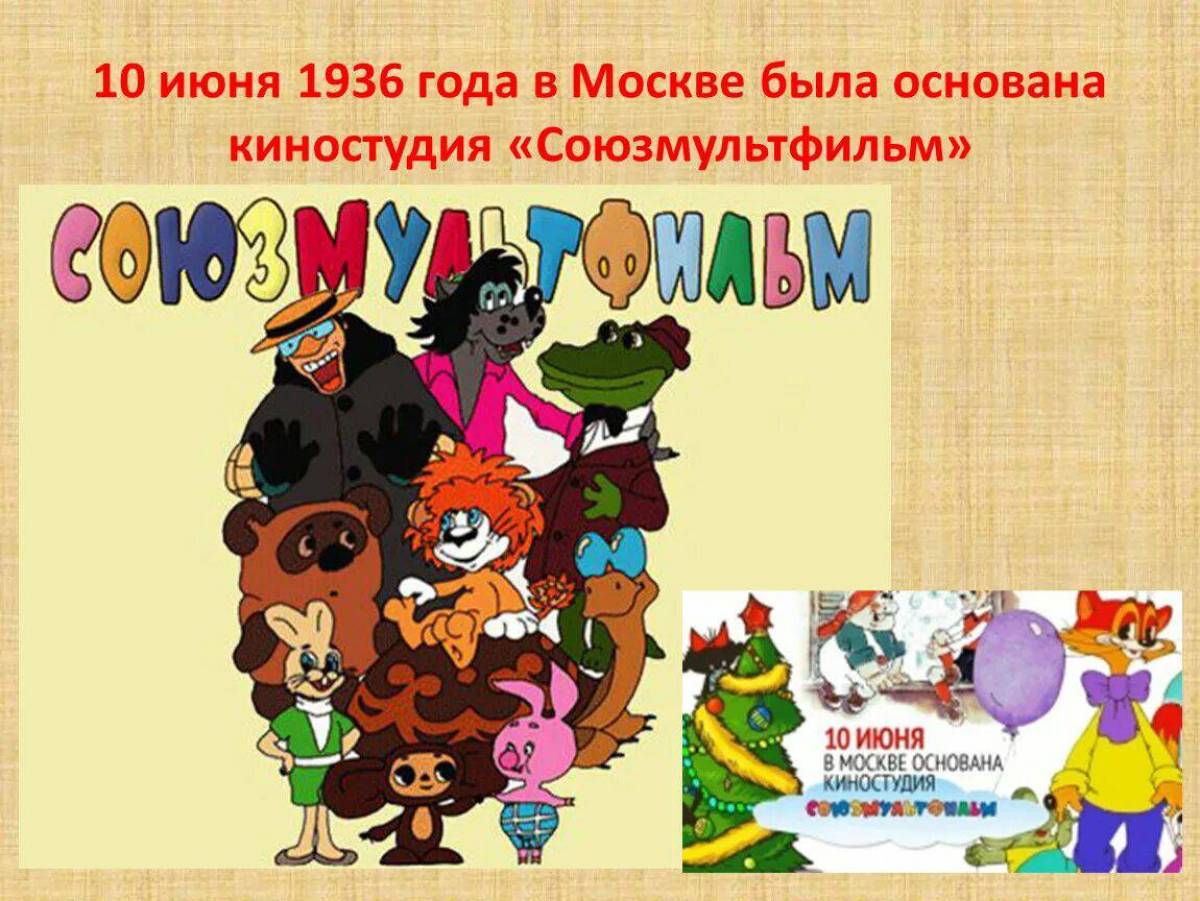 10 июня день. 10 Июня 1936 года в Москве основана киностудия Союзмультфильм. День рождения киностудии Союзмультфильм 10 июня. Киностудия Союзмультфильм. День Союзмультфильм.