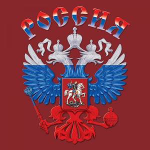 Раскраска герб россии #8 #13659