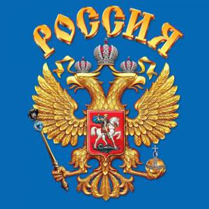 Раскраска герб россии #13 #13664