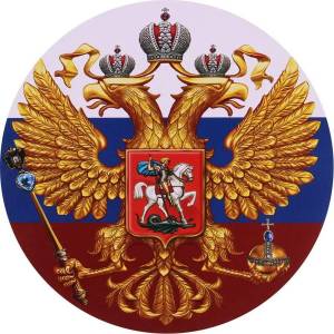 Раскраска герб россии #26 #13677
