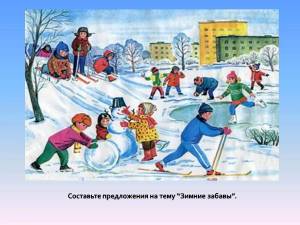 Раскраска для детей зимние забавы 5 6 лет #6 #15714
