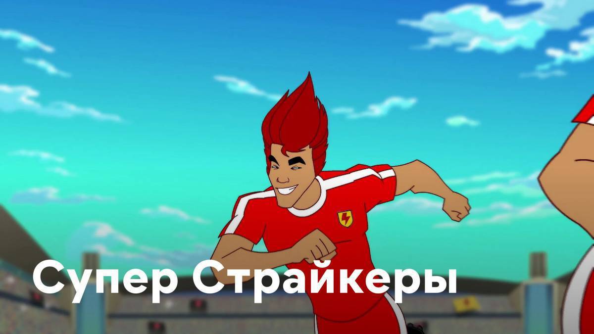 Супер страйкеры. Супер СТРАЙКЕРЫ мультсериал 2008 2015. Клаус супер СТРАЙКЕРЫ. Супер СТРАЙКЕРЫ сезон новичков. Супер СТРАЙКЕРЫ 1 сезон.