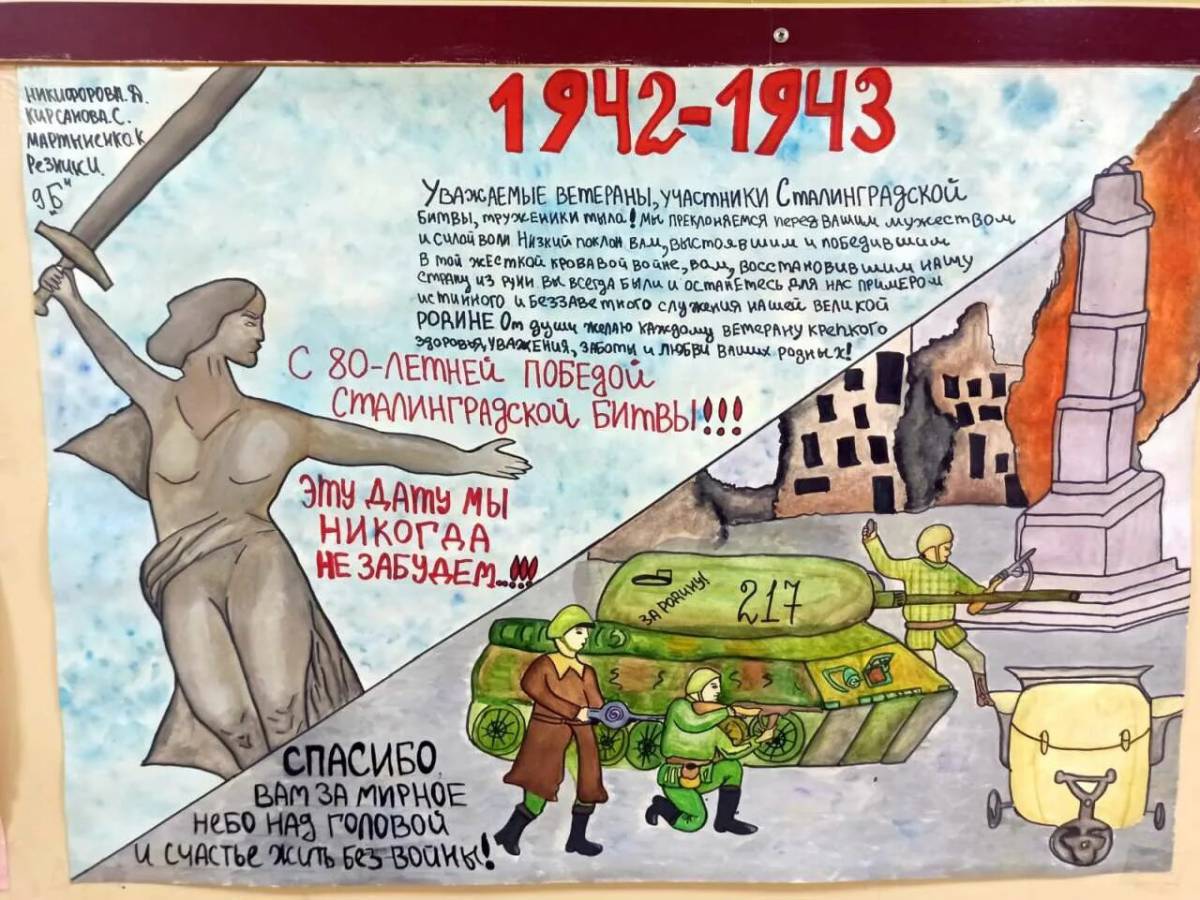 Сталинградская битва на конкурс в школу #20