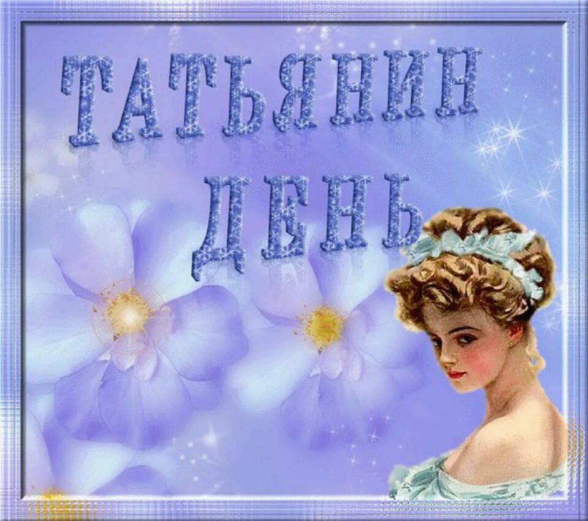 Татьянин день открытки
