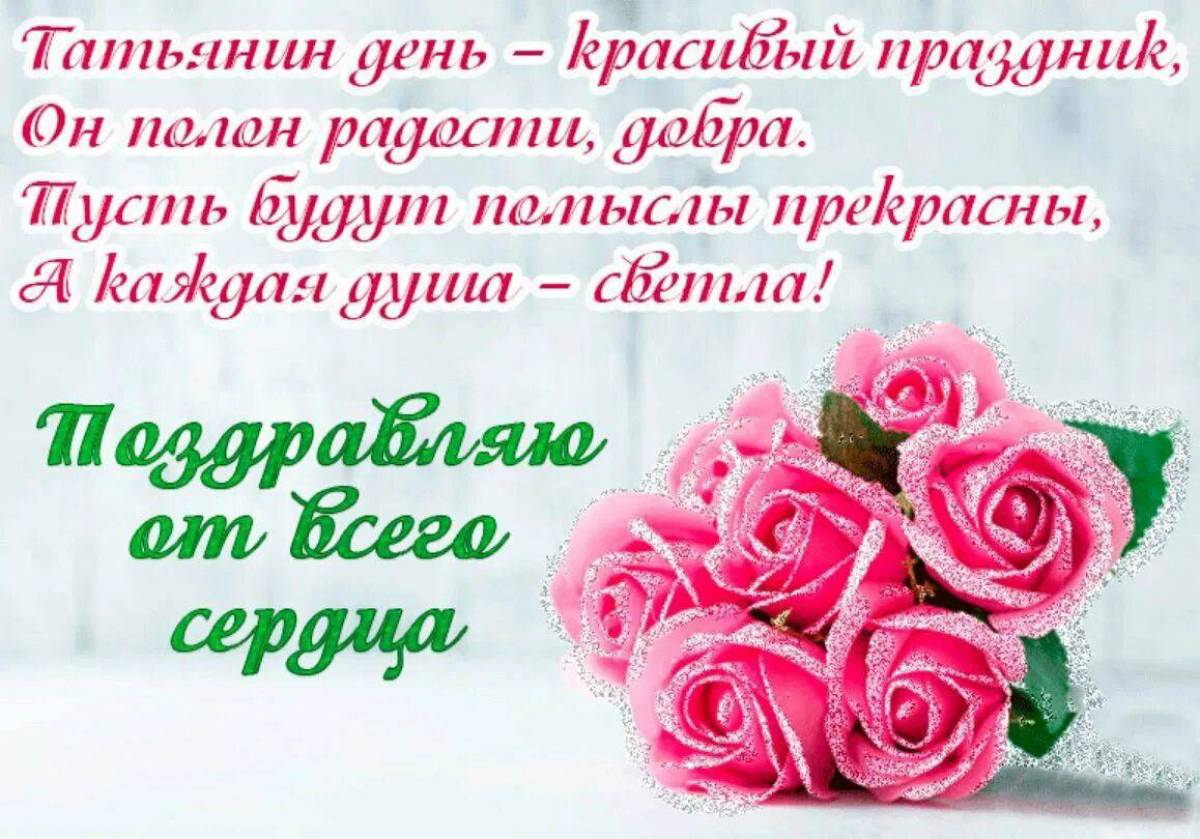 25 января 2023 г. Татьянин день поздравление. Поздравления с днём Татьяны. Татьянин день открытки с поздравлениями. С днем Татьяны поздравления красивые.