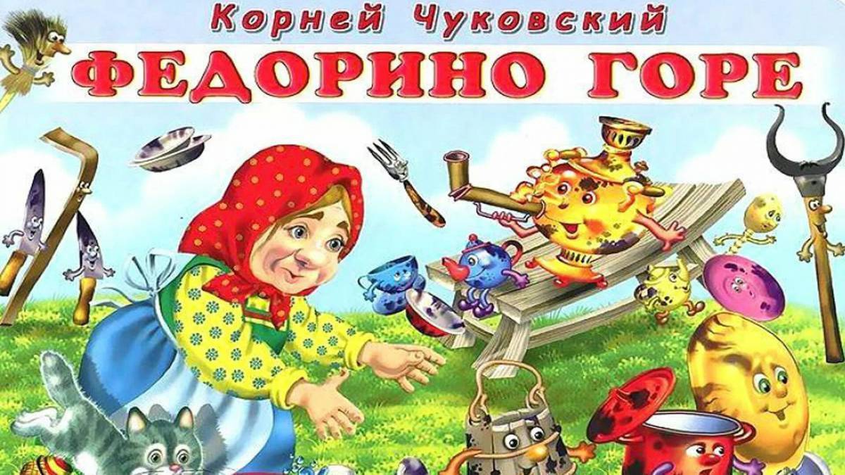 К чуковский федорино горе. Федорино горе трафарет.