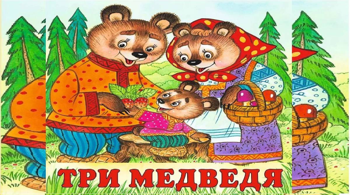 Три медведя для детей #20