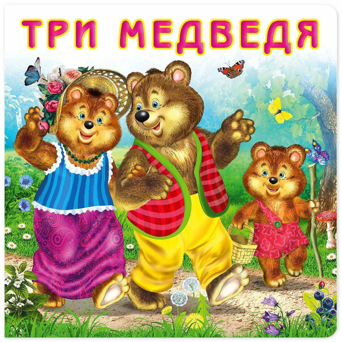 Три медведя для детей #25