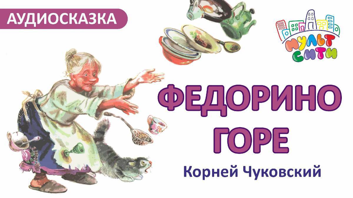 Картинки Федорино горе для детей (35 шт.) - #1286