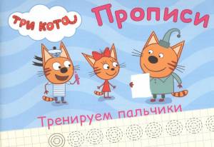 Раскраска три кота для детей 4 5 лет #19 #164510