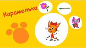 Раскраска три кота карамелька #3 #164533