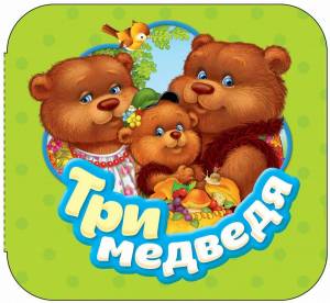 Раскраска три медведя для детей #17 #164648