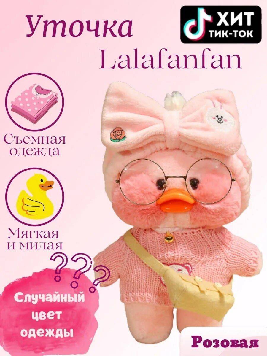 Уточка lalafanfan