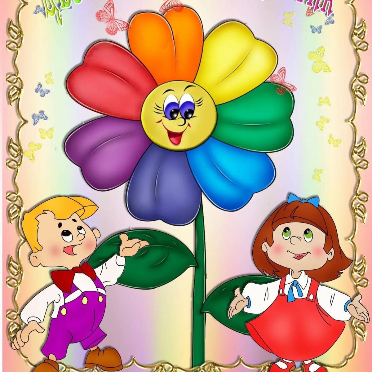 Цветик семицветик для детей #22