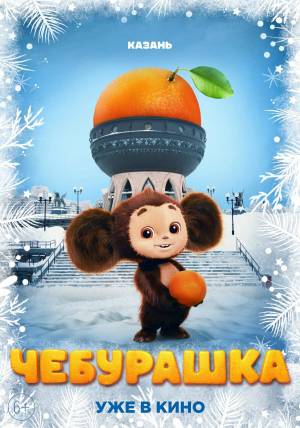 Раскраска чебурашка 2023 из фильма #10 #175642