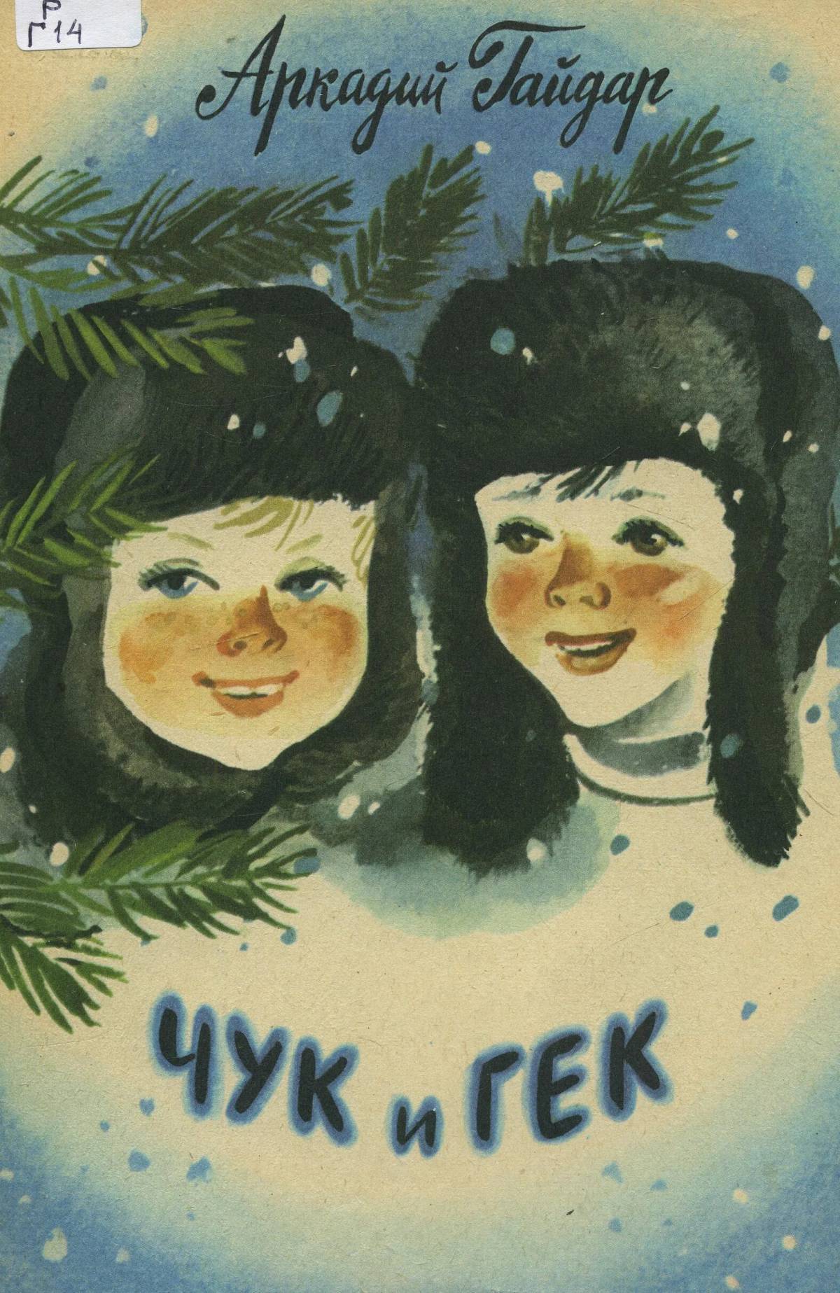 Чук и Гек 1953. Иллюстрации из книге а. Гайдара,, Чук и Гек. Чук и гек аудиокнига